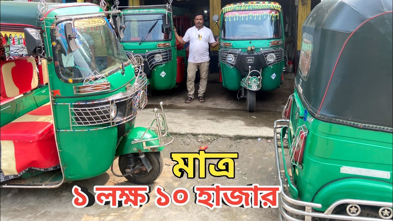 মাত্র ১ লক্ষ ১০ হাজার টাকায় সিএনজি 😱 Uttara Bajaj CNG will be sold for only 1 lakh 10 thousand