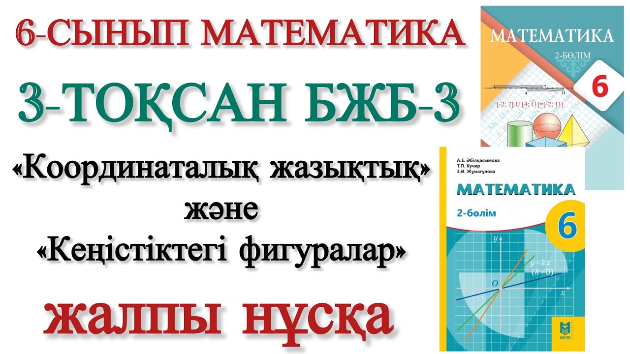 6 сынып математика 3 тоқсан бжб 3