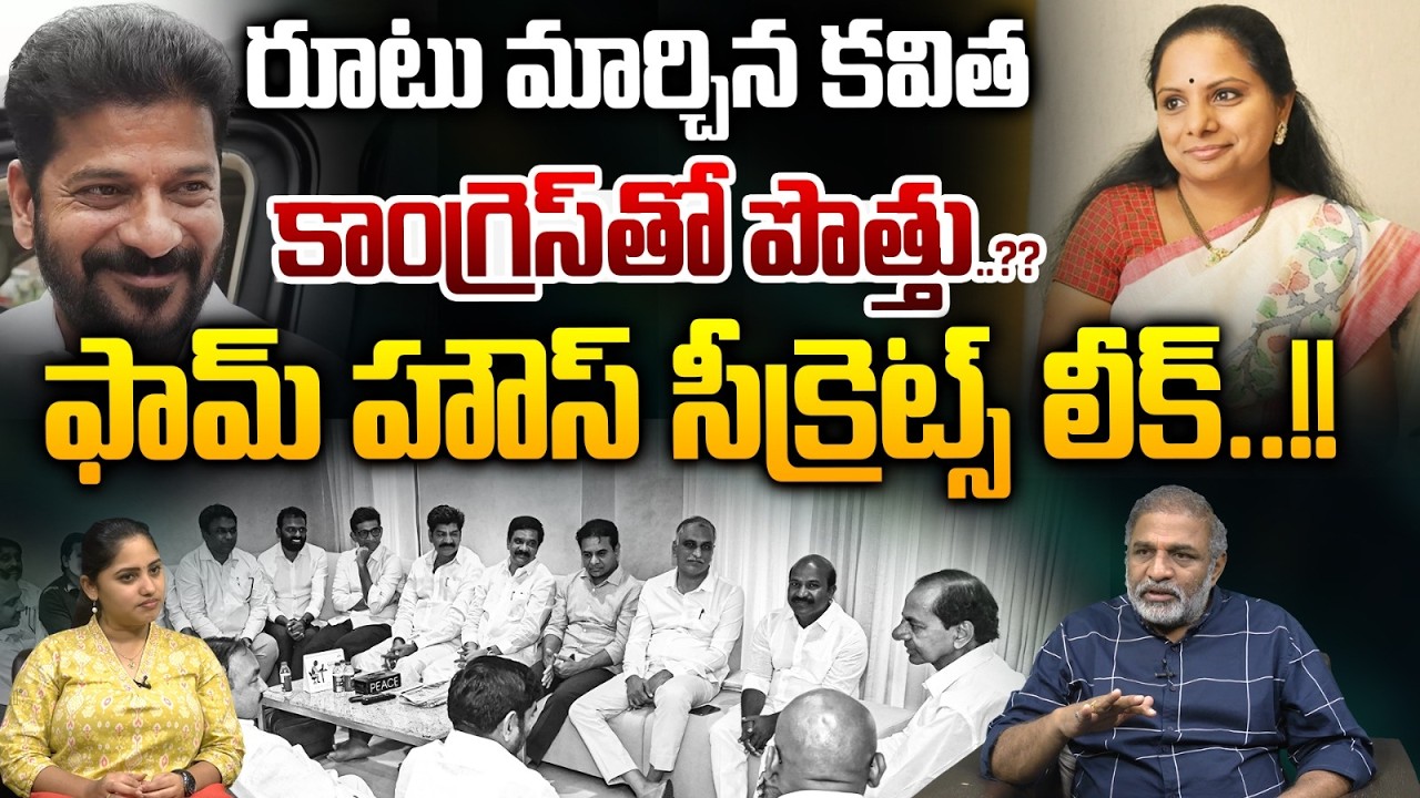 Kavitha Big Deal : రూటు మార్చిన కవిత..కాంగ్రెస్ తో పొత్తు..?| Revanth Reddy | KCR | Wild Wolf Focus
