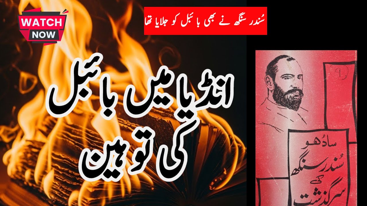  Blasphemy of Bible in India | بائبل کی توہین | Rev. Daniail Bashir 