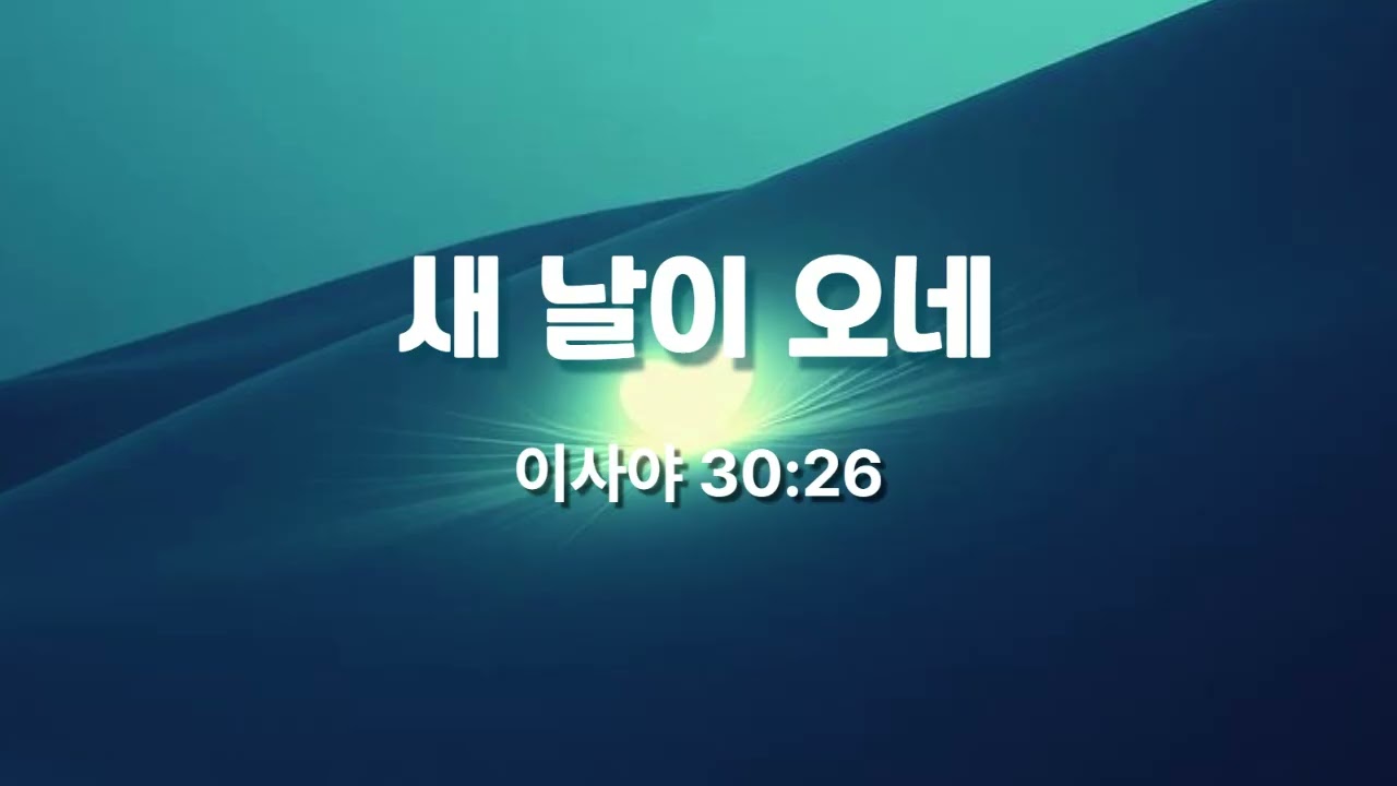 새 날이 오네 (이사야 30:26)