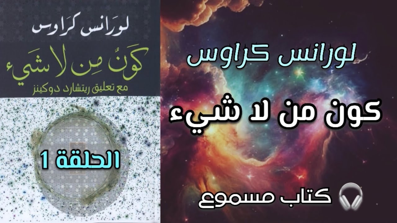 كون من لا شيء | الحلقة الأولى | لورانس كراوس | تعليق ريتشارد دوكينز | #كتاب_مسموع #فيزياء |
