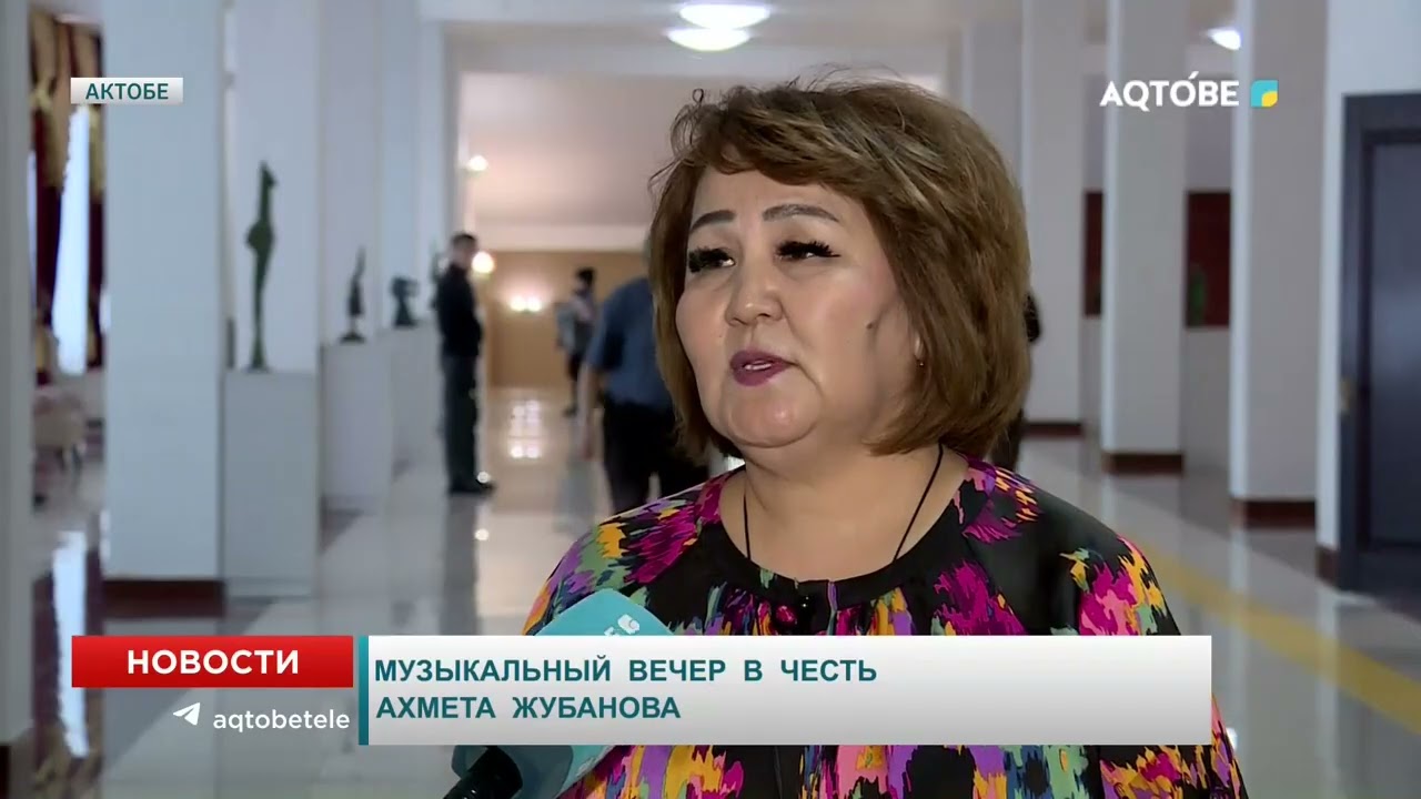Музыкальный вечер в честь Ахмета Жубанова