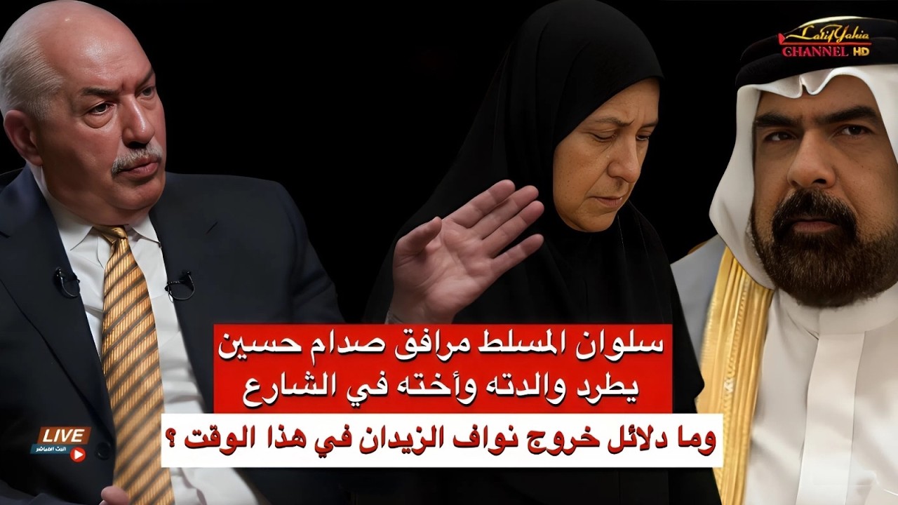 سلوان المسلط آخر مرافق للرئيس صدام حسين يطرد والدته واخته في الشارع ونواف الزيدان يسلم ابناء صدام