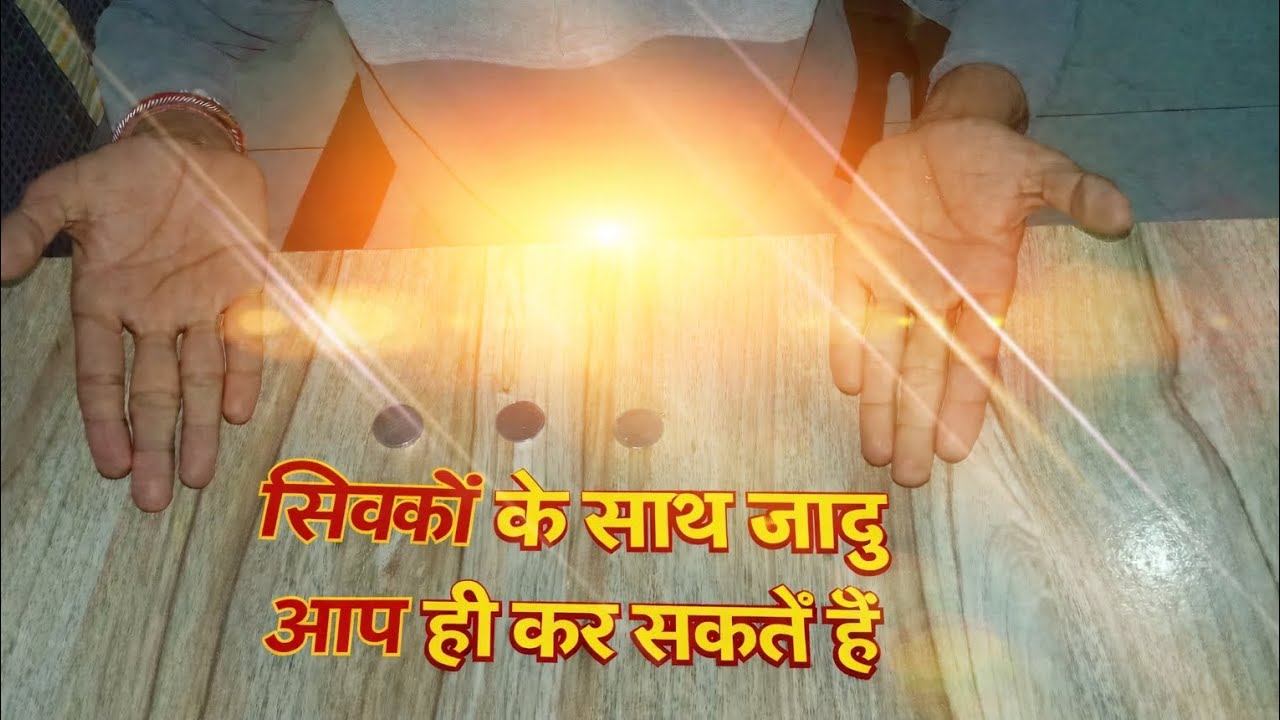 सिक्कों के साथ जादू || Magic tricks with coins 😱 #magic #coin 