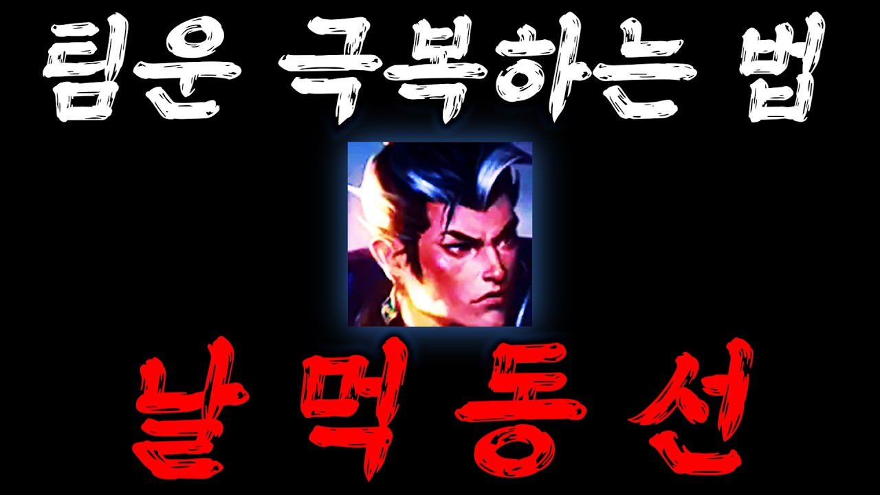 팀운 극복하는 법 : 날먹 동선