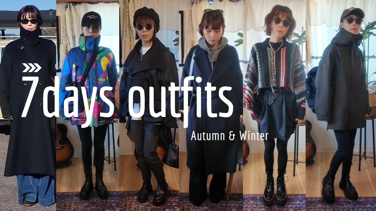 【ワタシの7日間洋服紹介！A/W】最近買ったのもから長年愛用しているものまで色々ご紹介します！
