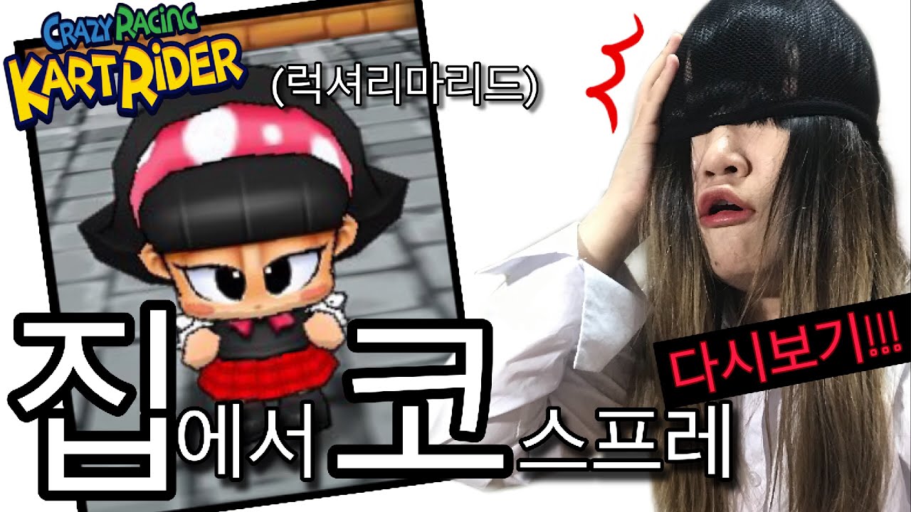 [뱃요] 코스프레 같이 해요 GCWM!!! - 카트라이더 '럭셔리 마리드' 집코 /실시간 다시보기/