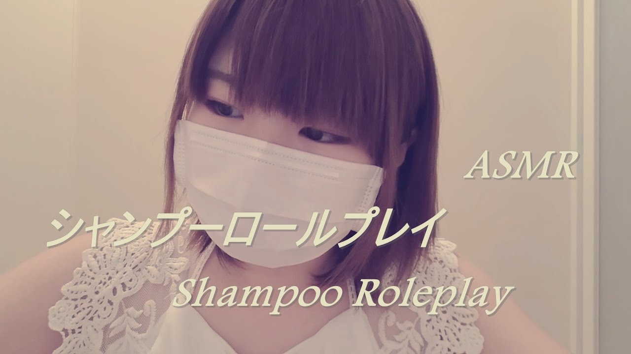 【音フェチ】 シャンプーロールプレイ（スカルプマッサージ、シャンプー、トリートメント、タオルドライ）地声【ASMR】Shampoo role play