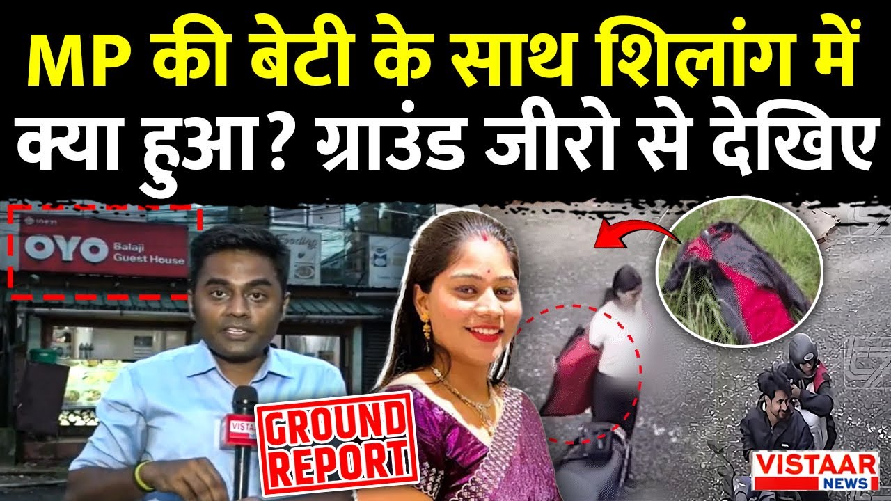 MP की बेटी के साथ Shillong में क्या हुआ?  | Indore Couple Missing | Sonam Raghuvanshi