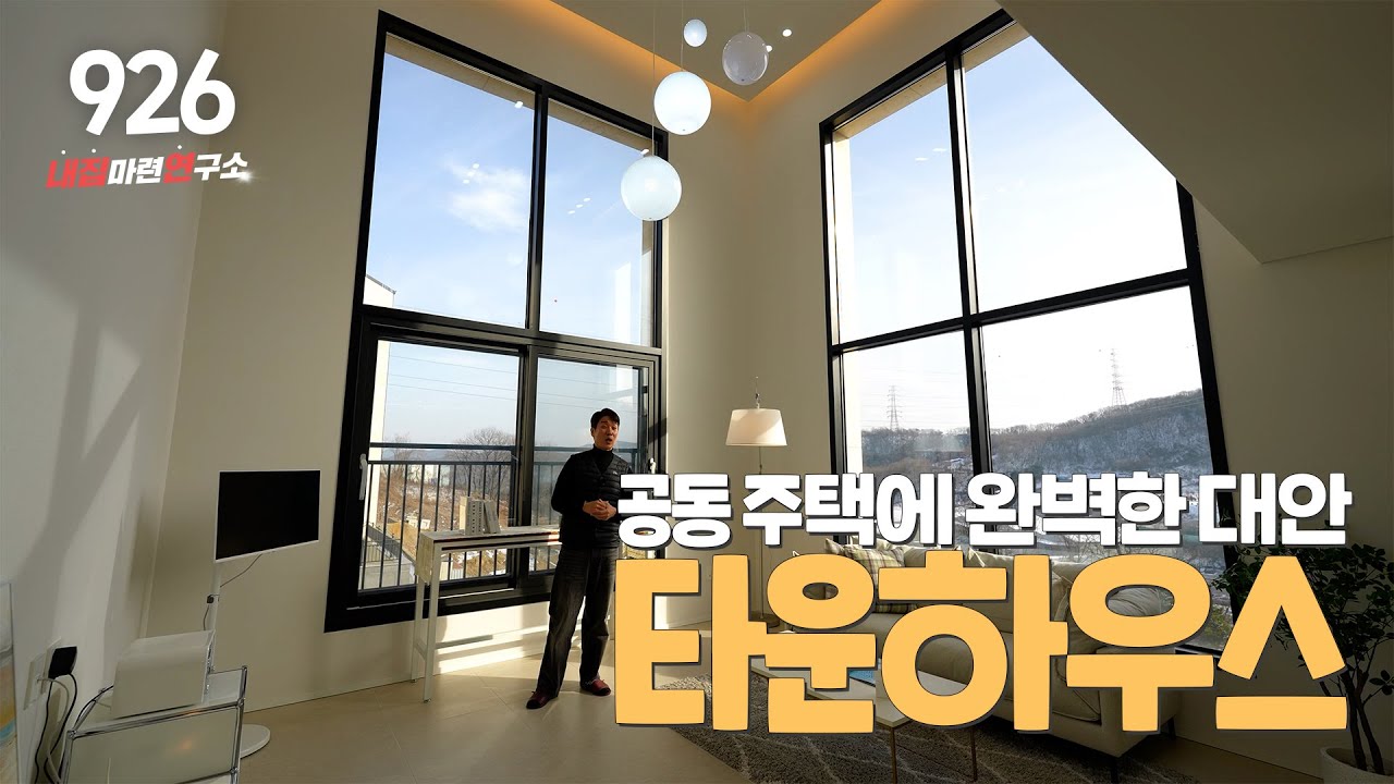 NO.926 📢빌라 아파트는 싫고 주택은 부담된다면? 측간 소음 없는 타운하우스