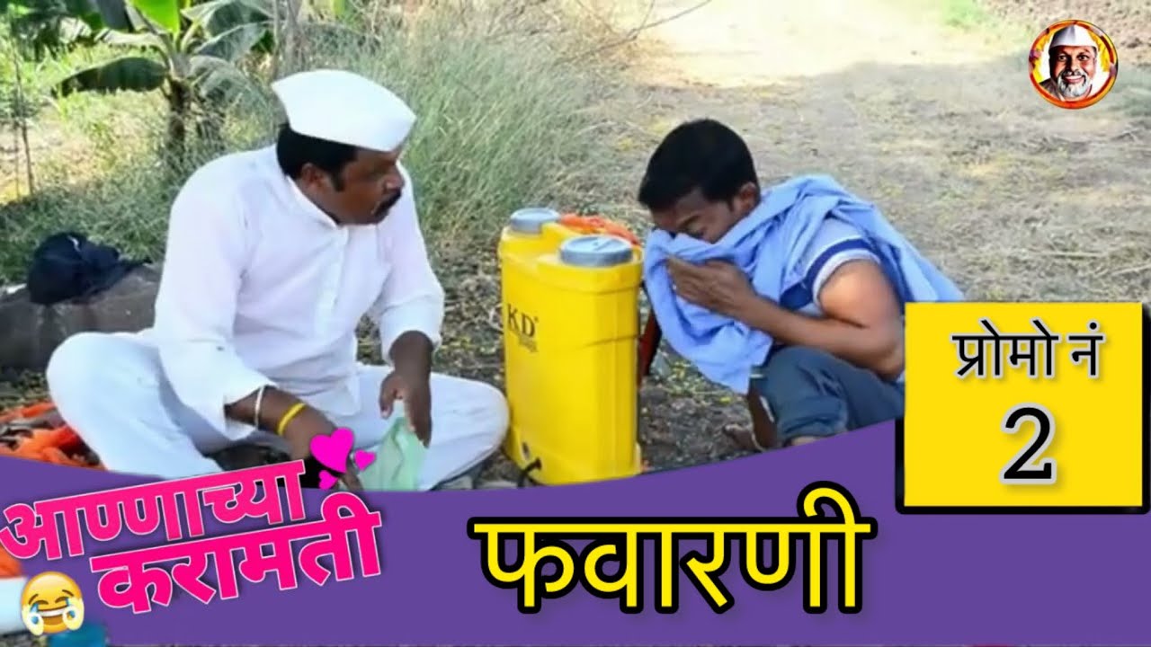 फवारणी | अण्णांच्या करामती प्रोमो2 | aannchya karamati Promo2 #vairalshort #comedy #trending #anna 
