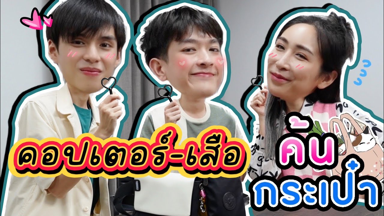 [Eng Sub] EP189  ค้นกระเป๋า 