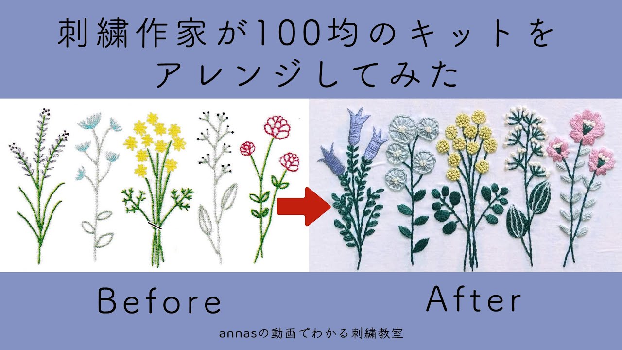 【刺繍作家が100均をアレンジしてみた結果、パート5】セリアseriaの刺繍キットをアレンジしてみた｜字幕あり｜アンナスの動画でわかる刺繍教室｜annas 川畑杏奈｜