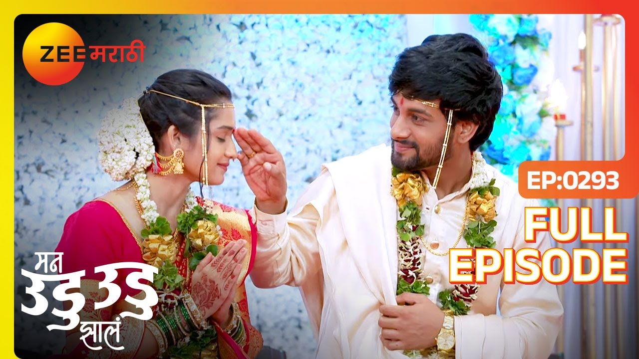 Indra आणि Deepu यांचा विवाह सोहळा! | Man Udu Udu Zhala | Full Ep 293 | Zee Marathi