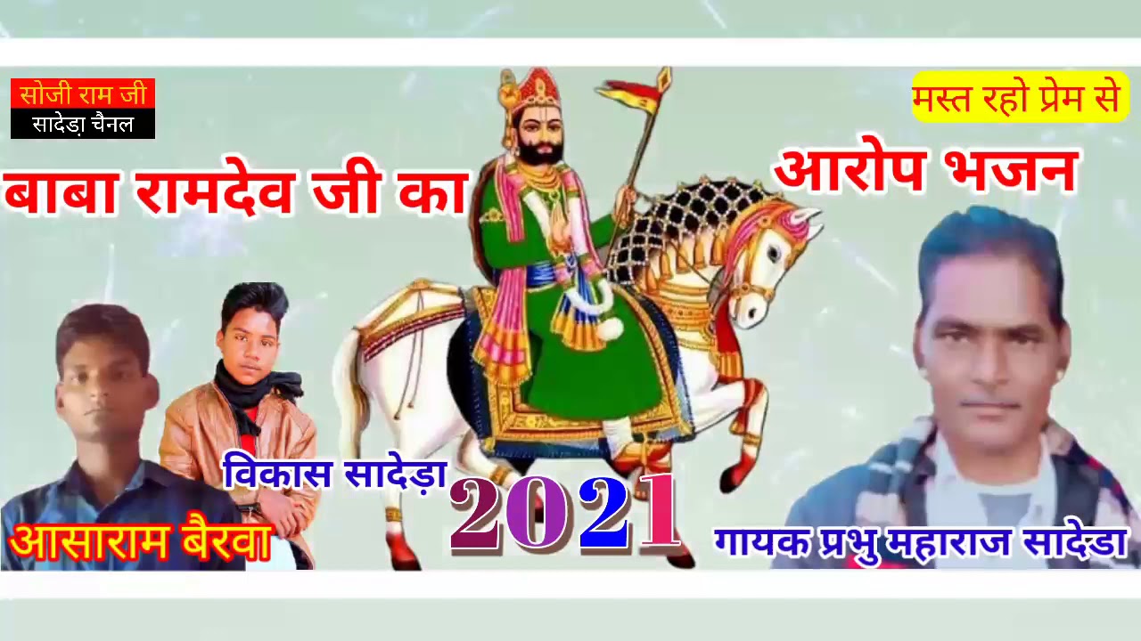 बाबा रामदेव जी का भजन आरोध गायक प्रभु महाराज सादेडा || सोजी राम जी