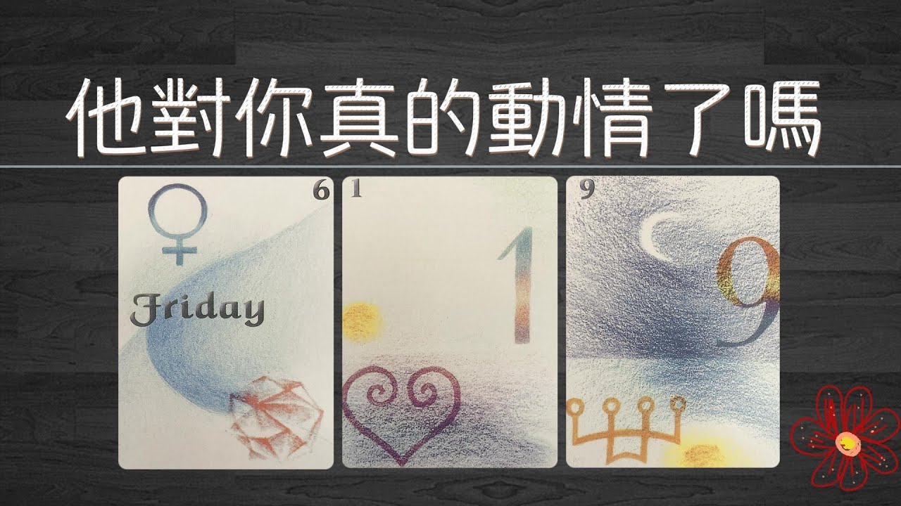 他對你是不是真的動情了？是愛情嗎？他會不會經常想你？想你的時候心情如何|曖昧|愛情|戀情|桃花|塔羅占卜|