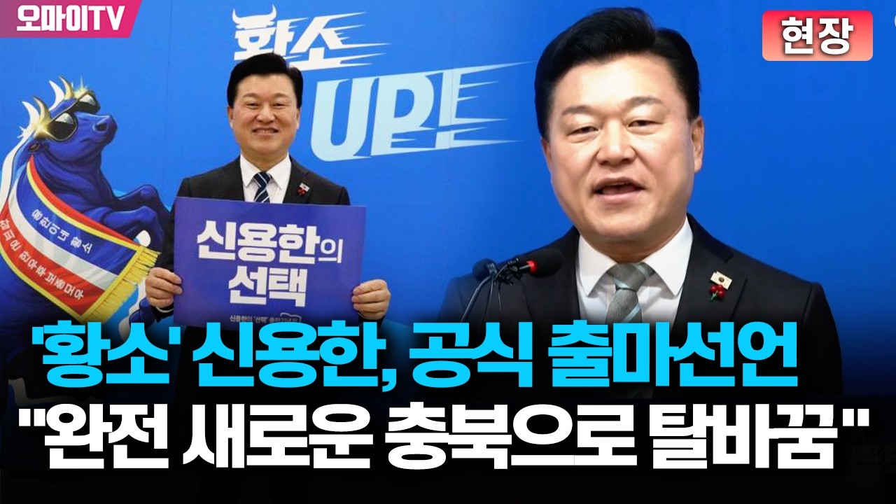 [현장] ‘황소’ 신용한, 공식 출마선언 “완전히 새로운 충청북도로 탈바꿈시키겠다”