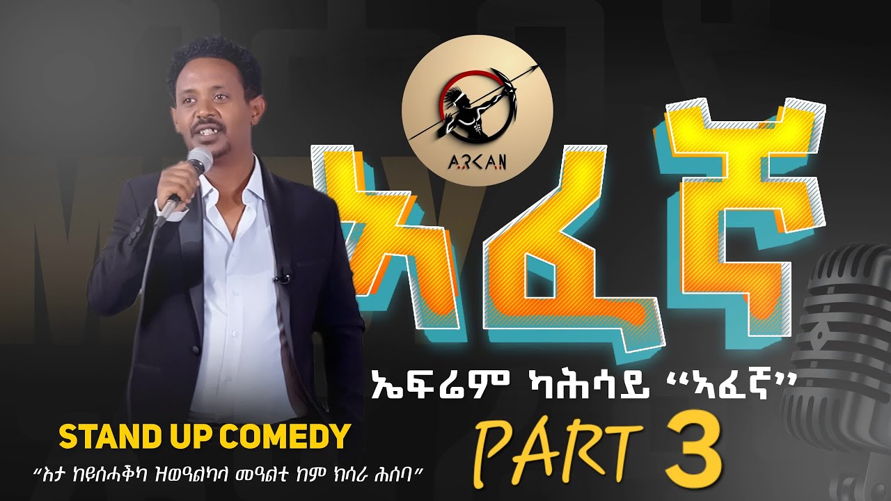 Arkan - ኣፈኛ - Afegna New Eritrean Stand-up Comedy 2024 - part 3