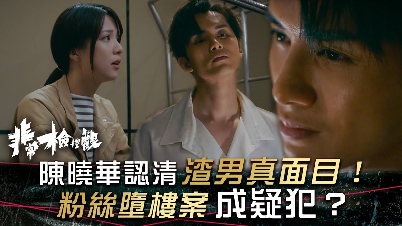 非常檢控觀｜陳曉華認清渣男真面目！粉絲墮樓案成疑犯？(繁/簡中字幕)｜第四集精華｜何廣沛｜陳曉華｜TVB #非常檢控觀 #TVB #電視劇
