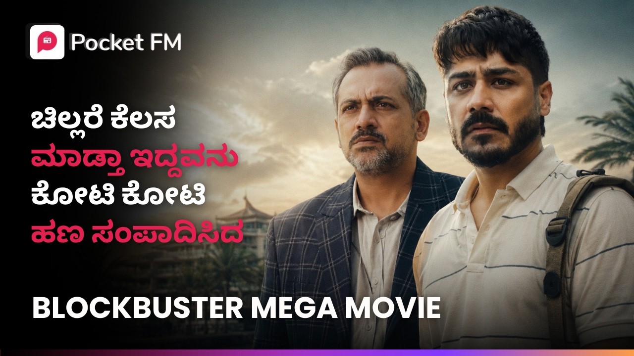 ಚಿಲ್ಲರೆ ಕೆಲಸ ಮಾಡ್ತಾ ಇದ್ದವನು ಕೋಟಿ ಕೋಟಿ ಹಣ ಸಂಪಾದಿಸಿದ 😱ವೀರ ಮಾಣಿಕ್ಯ ಮೂವಿ | Veera Manikya Movie Pocket FM