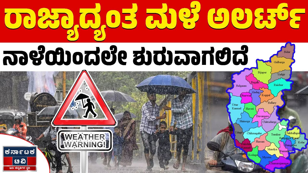 🌧️☔ ನಾಳೆಯಿಂದ ಮತ್ತೆ ಮಳೆ ಮುನ್ಸೂಚನೆ! | Heavy Rain | Weather Report | Kannada News | Karnataka TV