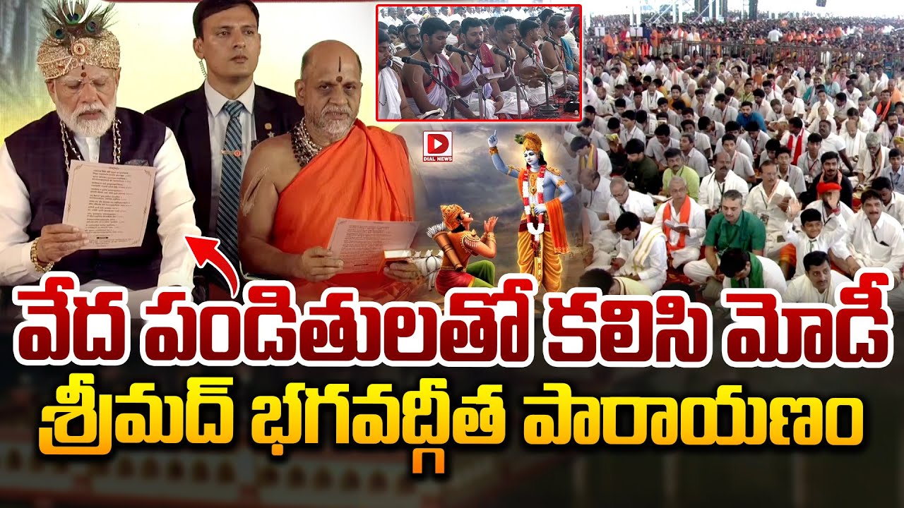 వేద పండితులతో కలిసి మోడీ గీతా పారాయణం..| Modi at Sri Krishna Math in Udupi | Dial News