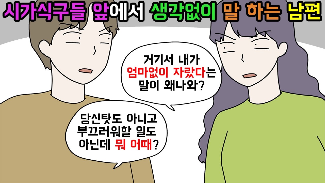 (사이다툰) 시가식구들 앞에서 내 콤플렉스를 말하고 다니는 남편🙁ㅣ영상툰ㅣ썰툰 [개구리툰]