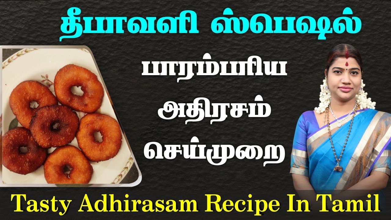 Adhirasam Recipe in Tamil - சுவையான அதிரசம் செய்வது எப்படி? தீபாவளி அதிரசம் ஸ்பெஷல் - Deepavali