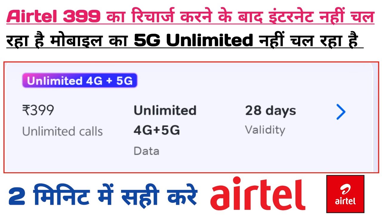 Airtel 5g Unlimited data not working | Airtel 5g Unlimited data not working 399 plan