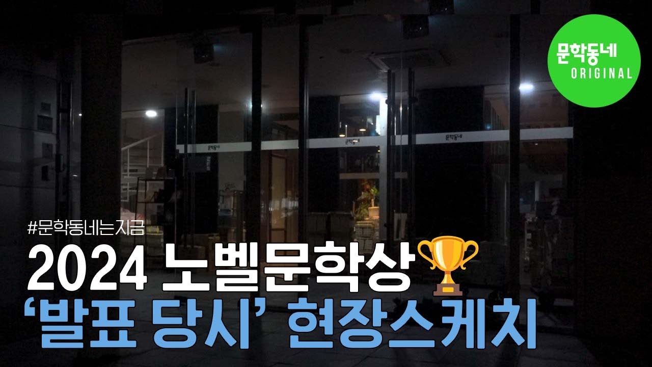 [#문학동네는지금] 2024 #노벨문학상🏆현장 스케치 #한강