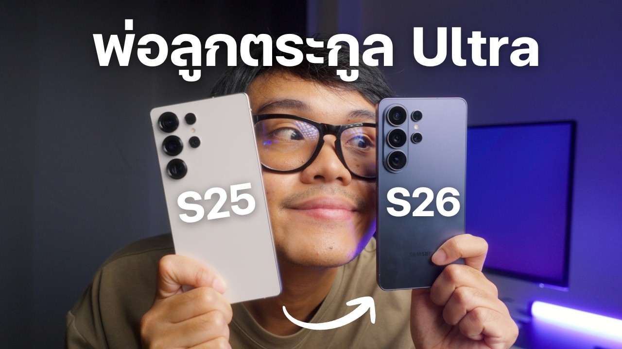 Galaxy S26 Ultra vs S25 Ultra: ต่างกันแค่ไหน เล่าให้ฟัง?