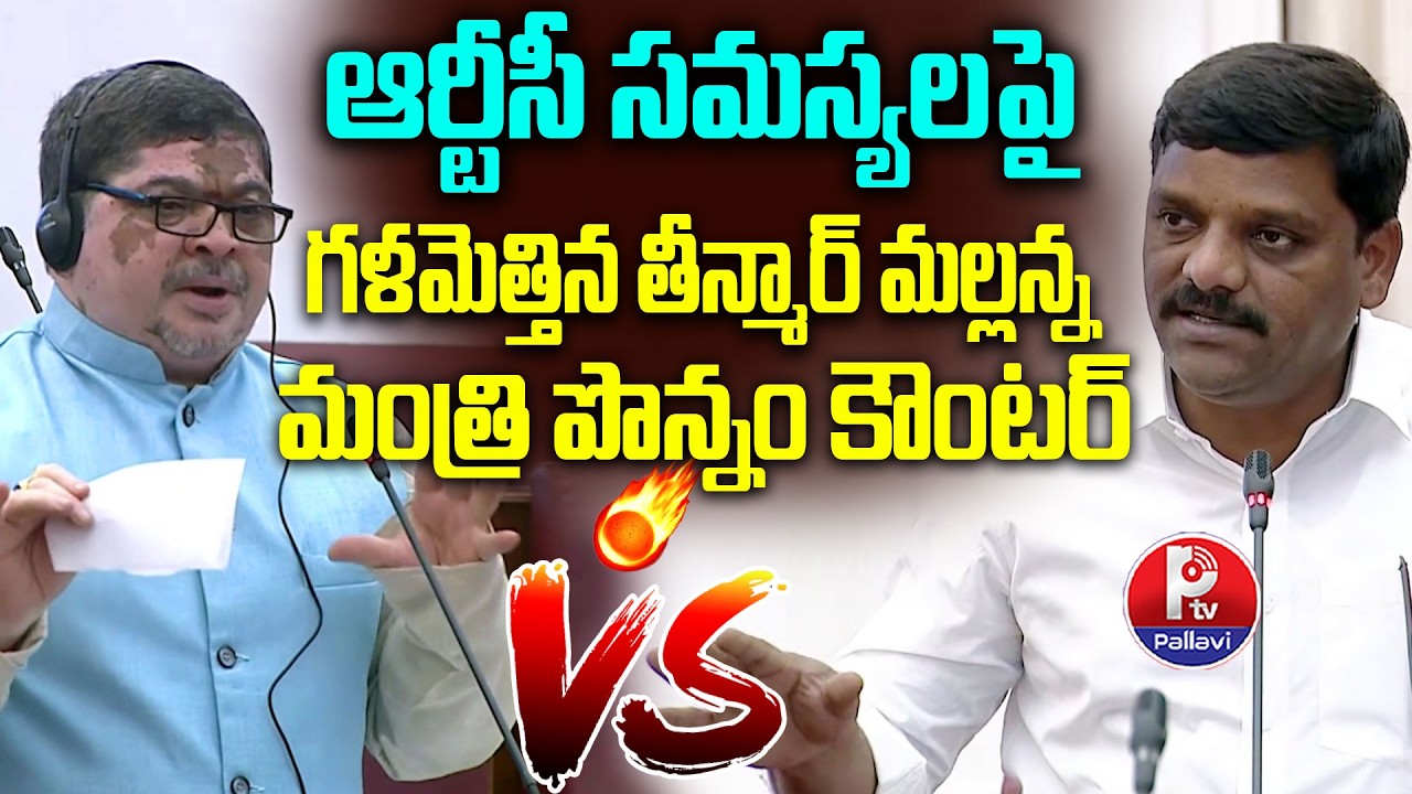 MLC Teenmar Mallanna Vs Minister Ponnam Prabhakar | Mallanna vs Ponnam Over RTC Problems | Ptv