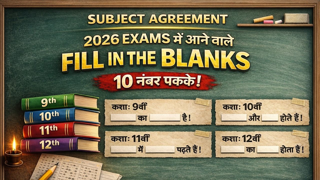 2026 EXAMS में आने वाले Fill in the Blanks – 10 नंबर पक्के | Classes 9, 10, 11, 12
