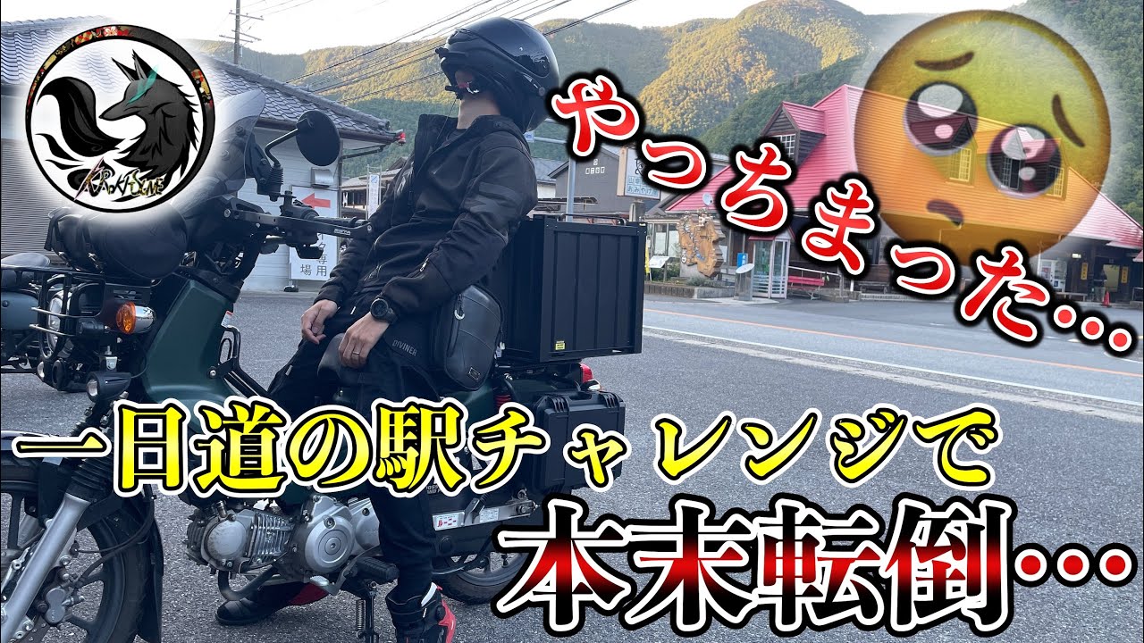 【後悔】原付二種で1日に道の駅を何ヶ所回れるか企画！〇〇ヶ所も回れたけど…