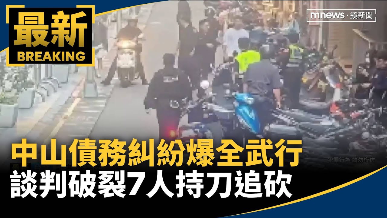 中山債務糾紛爆全武行　談判破裂7人持刀追砍｜#鏡新聞