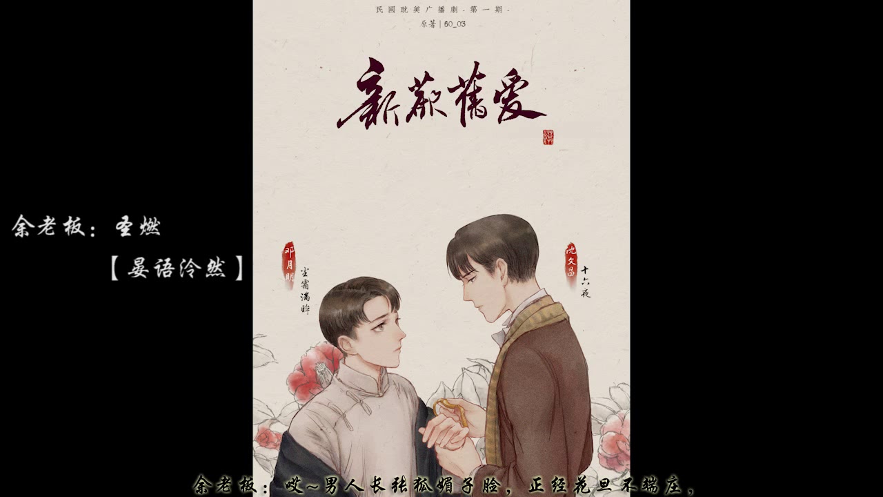 【中抓】60_03原著 民国耽美广播剧《新欢旧爱》第一期