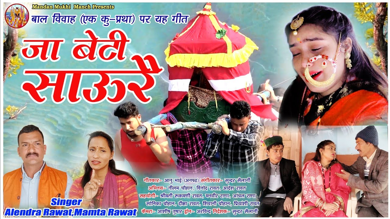 |New Garhwali Song|Ja Beti Saura|Alendra Rawat, Mamta Rawat|जा बेटी साऊरै|आलेन्द्र रावत, ममता रावत|