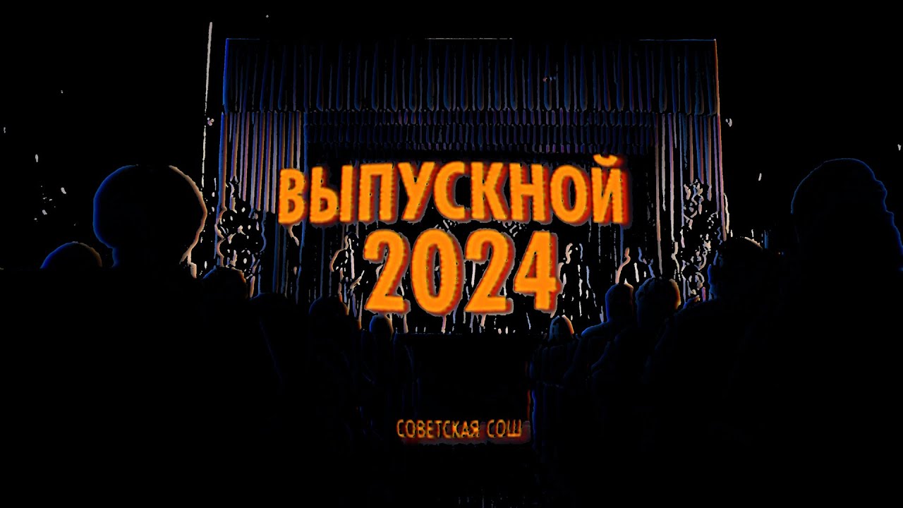 Выпускной клип (2024)