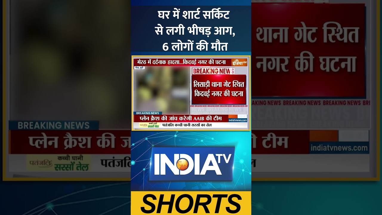 Meerut News: घर में शार्ट सर्किट से लगी भीषड़ आग, 6 लोगों की मौत #upnews #fireaccident #ytshorts