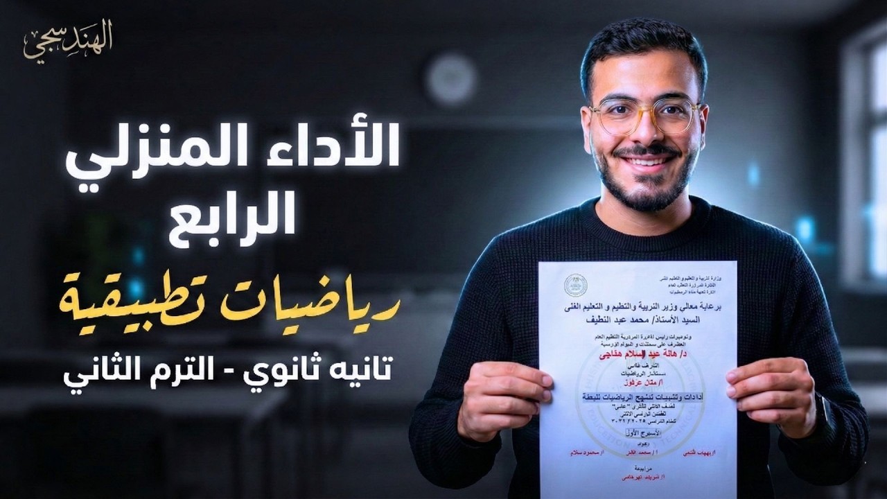 حل الاداء المنزلي الرابع رياضيات تطبيقية تانية ثانوي | حل تقييم الأسبوع الرابع تطبيقية الترم الثاني
