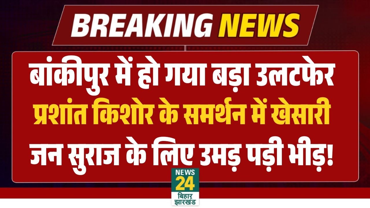 Bankipur Byelection Prashant Kishor News LIVE : PK के समर्थन में उतरे Khesari lal Yadav | Jan Suraaj
