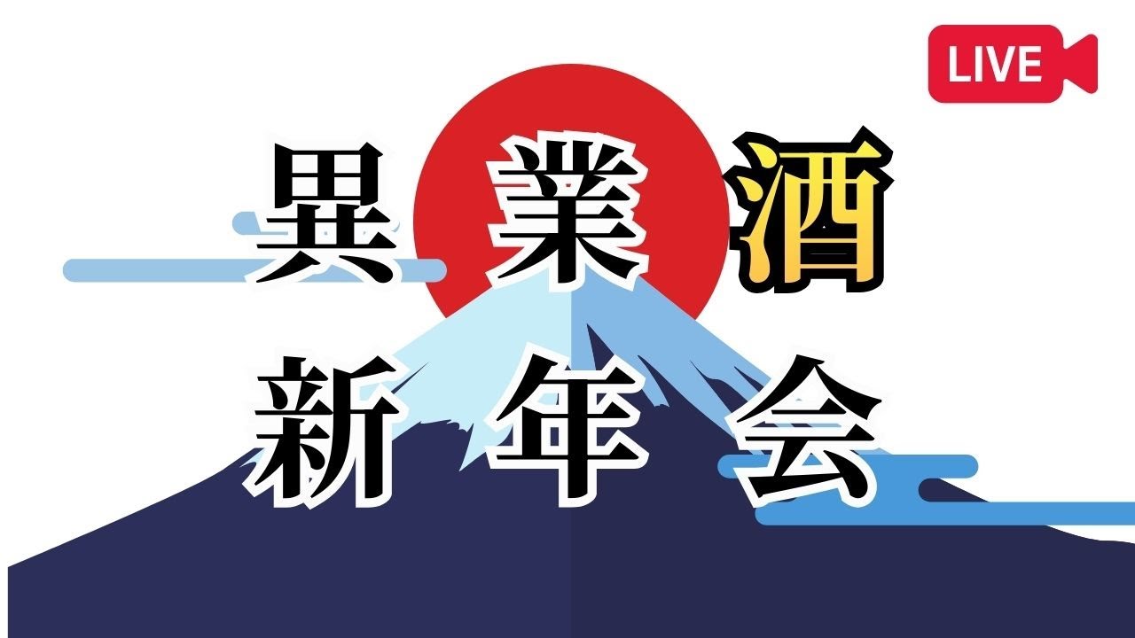 【🔴お酒の生放送🔴】新年あけましておめでとう！&異業酒コラボ5周年！【月に1度のお酒の祭典！異業酒コラボライブ🍶🍺🍷🥃】