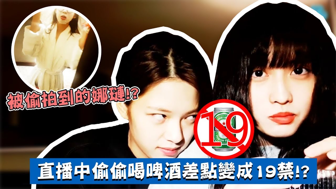 【TWICE】直播中喝啤酒差點變成19禁放送!? 公司趕緊打電話｜敷面膜被偷拍到的娜璉｜公司不知道的V