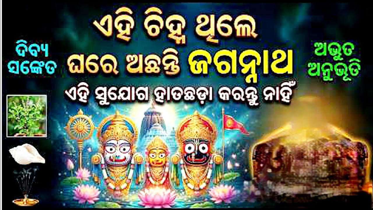 ଜଗନ୍ନାଥ ଘରେ ଥିଲେ ଏହି ଚିହ୍ନ ଥିବ । #motivation #odia #odisha 