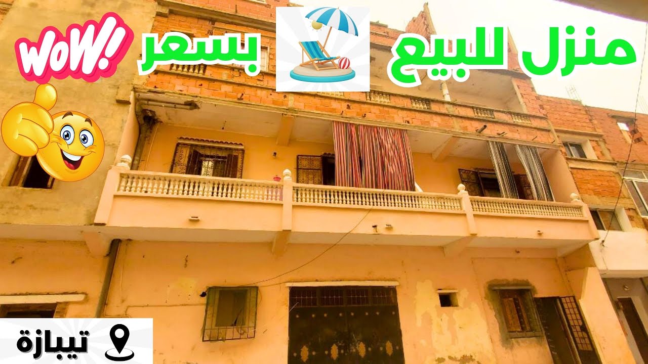 🚨 #منزل#بثلاث_طوابق #للبيع  تيبازة (فوكة)🚣الرقم :0771903731✅
