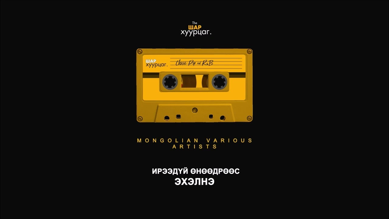 Mongolian Various Artists - Ireedui Unuudruus Ehelne (Audio)