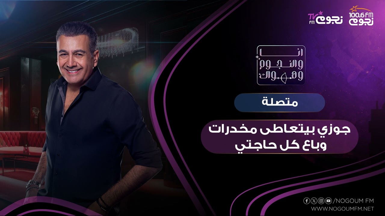 #انا_والنجوم_وهواك | متصلة: جوزي بيتعاطى مخــ درات وباع كل حاجتي!