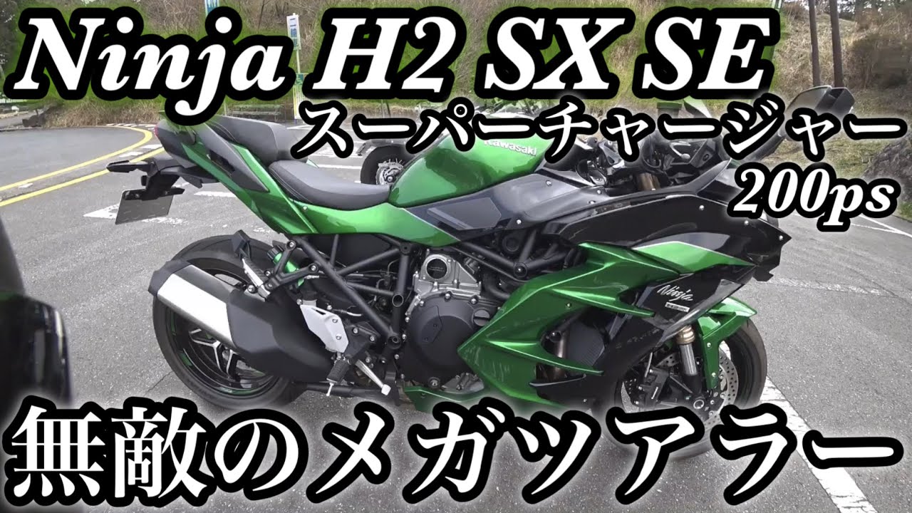 Ninja H2 SX SE スーパーチャージャー搭載200ps! 超ド級の加速とブローオフバルブサウンドが無敵のメガスポーツツアラーの走りが強烈すぎた【Ninja1000SX.隼.14Rと比較】