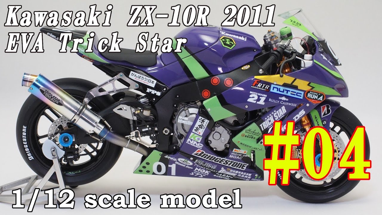 #04  Building  1/12 KAWASAKI ZX-10R EVA TRICK STAR 2011 「Exhaust pipe, Radiator」